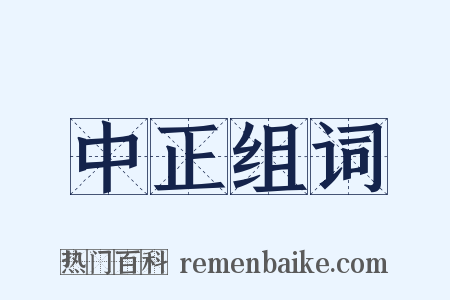 中正组词是什么意思的图片